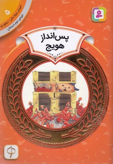 آموزش سواد مالی دوره دوم دبستان 5